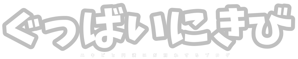 ぐっばいにきび